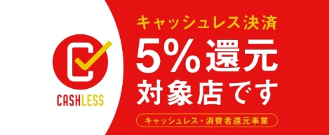 スマホ決済還元事業加盟店5パーセント還元マッサージ川崎ラクラス
